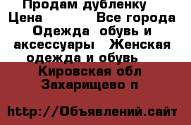 Продам дубленку  › Цена ­ 3 000 - Все города Одежда, обувь и аксессуары » Женская одежда и обувь   . Кировская обл.,Захарищево п.